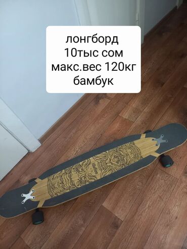 Другое для спорта и отдыха: Лонгборд,бамбук,грузоподъём 120кг at lalafo.kg Другое для спорта и отдыха: Лонгборд,бамбук,грузоподъём 120кг