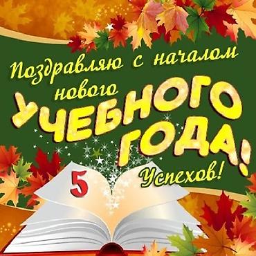 поздравления мишка: Плакат/открытка ко Дню знаний «Поздравляю с началом нового учебного — 1