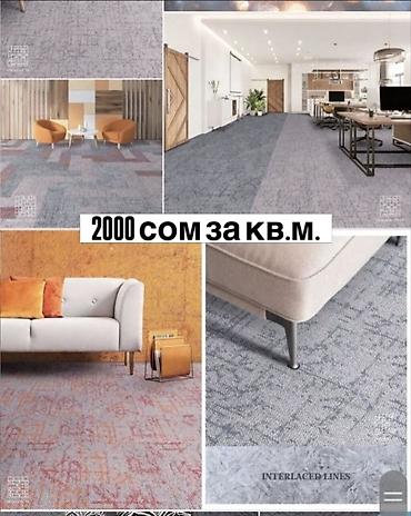 Ковролин: Ковровая плитка (модульные ковровые покрытия) По цене от 890 сом за м2 — 12
