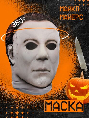3d пазлы: Halloween maska. Маска превращает тебя в Майкла Майерса со всех