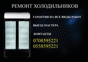 Холодильники, морозильные камеры: Ремонт холодильника ремонт холодильников мастер по ремонту