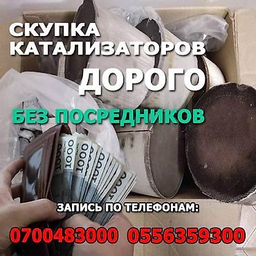 Скупка катализаторов: Катализатор сатып алабыз,эн кымбат баада катализатор, Куплю — 8