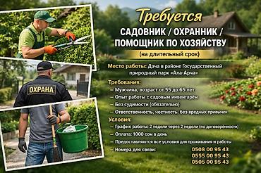 аламединское ущелье: Требуется садовник -охранник в дачу в районе государственного парка — 1