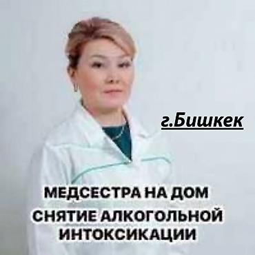 Медсестра на ДОМ 🏠 1. Профессиональный мед персонал. 2. Приедем в at lalafo.kg Медсестра на ДОМ 🏠 1. Профессиональный мед персонал. 2. Приедем в