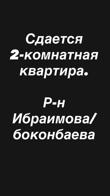 квартира бишкек аренда долгосрочно 1 комнатную: 2 бөлмө, Чогуу жашоосу жок