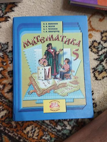 Учебник «Математика. 5 класс» Авторы: Н. Я. Виленкин, В. И. Жохов, А