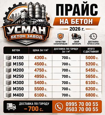 бетон жумуштары: Бетон от завода «Усман» — прайс 2026 г. Марки и цены за 1 м³: - M100 — 1