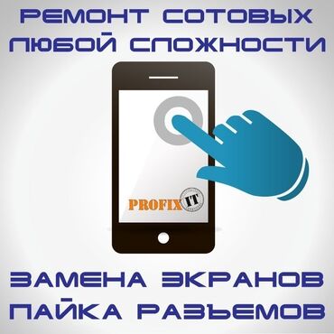insecret me in Кыргызстан | ИГРУШКИ: Ремонт телефонов:Замена экранаПайкаЧисткаЗамена