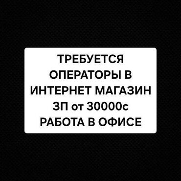 Операторы Call-центра: Требуется девушки операторы (теплые звонки) в интернет магазин. Работа