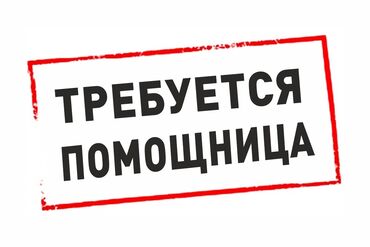промышленные швейные машины в рассрочку: Жаш кыздарга жумуш бар, жашы 15-25 жашта, 4-8 саатка. Жумуш жүн, жибек
