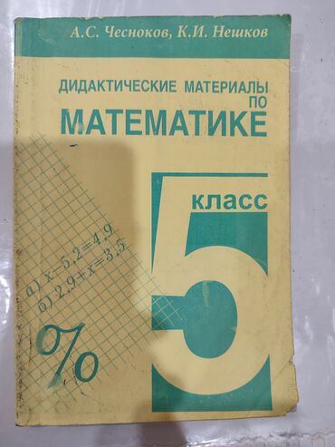 мсо 6 по математике 2 класс баку: Дидактический материал по математике. А. С. Чесноков, К. И. Пешков. В
