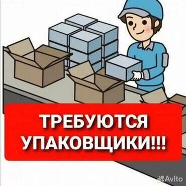 работа в бишкеке швейный цех упаковщик: Требуется Упаковщик, Оплата Дважды в месяц, Без опыта