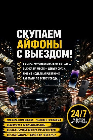 Скупка iPhone с выездом - Покупаем любые модели Apple iPhone. - Выезд