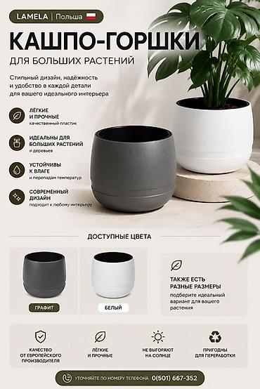 Кашпо Lamela (Польша) для больших и средних растений - Материал at lalafo.kg Кашпо Lamela (Польша) для больших и средних растений - Материал