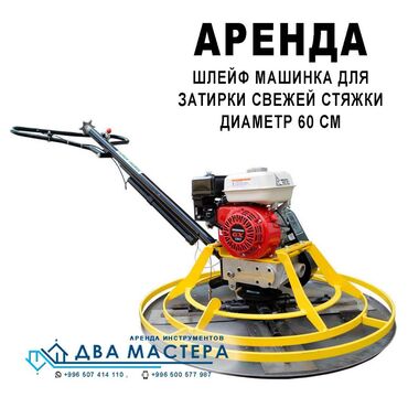 штроборез купить бишкек: АРЕНДА!!! Машина для затирки бетона вертолет для бетона вертолет для