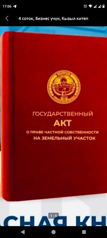 сниму дом на иссык куле: 8 соток, Айыл чарба үчүн, Кызыл китеп