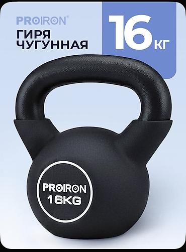 Гири: Гиря PROIRON, чугунная, 16 кг - Материал: цельнолитой чугун. - Вес — 1