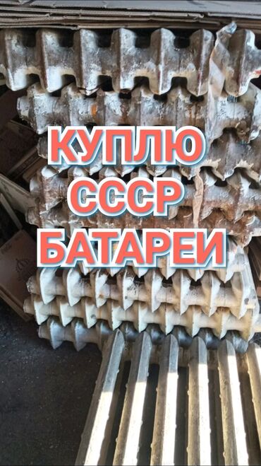 ���������������� ���������� ������������ в Кыргызстан | ОТОПЛЕНИЕ И НАГРЕВАТЕЛИ: Чугунные батареи, Ссср батареи, Батарейка отопления, Куплю чугунные
