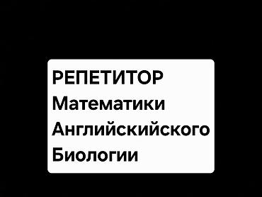 Репетитор по математике