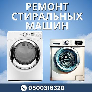 олед телевизор: Ремонт стиральных машин

Мастера по ремонту стиральных машин — 1