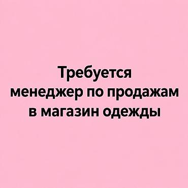 швея плащ: Требуется Продавец-консультант в Магазин одежды, График: Пятидневка, % от продаж, Полный рабочий день — 1