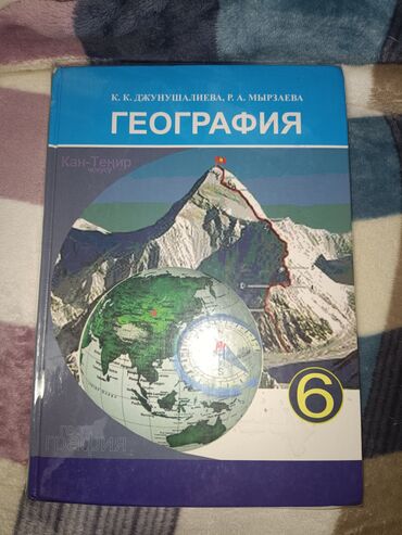 география 8 класс жаны китеп: География 6 класс
Продам за 300 сом
