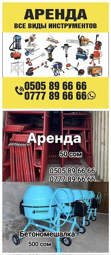 Шаймандарды, жабдууларды ижарага берүү: Аренда строительного оборудования. Аренда мешалка Аренда леса — 2