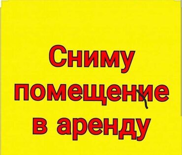 сниму 1 кв: Срочно сниму помещение в городе в пределах 30- 40 кв.м. на длительный