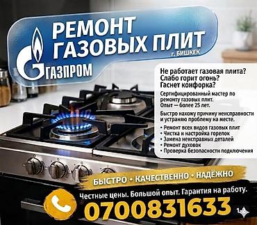 конфорка: 🔥 РЕМОНТ ГАЗОВЫХ ПЛИТ В БИШКЕКЕ 🔥 Сертифицированный мастер по газовому — 1