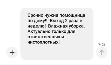 жумуш нянка: Требуется Домработница, График: Гибкий график, Неполный рабочий день, Оплата Сдельная