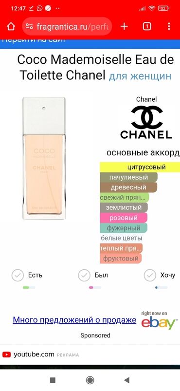 коко шанель: Coco Mademoiselle Eau de Toilette Chanel — это аромат для женщин, он