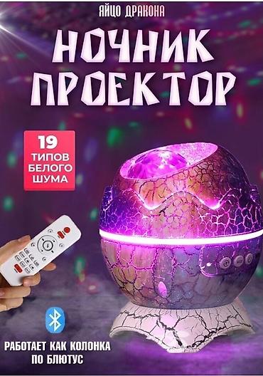 Рабочие настольные лампы: Ночник проектор звездное небо Яйцо дракона🔥🔥🔥(Mobi Center ночники — 16