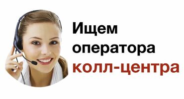 руководитель отдела рекламации: Талап кылынат Call-борбору оператору, Иш тартиби: Беш күндүк, Тажрыйбасыз, Стаж өтүү, Акы төлөнүүчү өргүү