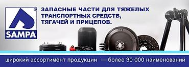 schmitz: Sampa — ведущий мировой производитель запчастей для коммерческих — 2