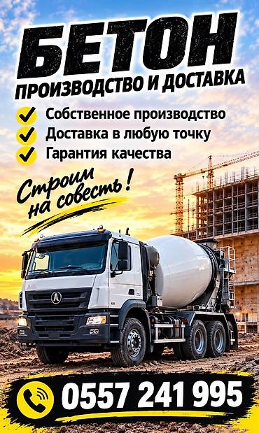 Бетон — производство и доставка - Собственное производство - Доставка