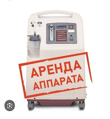 Кычкылтек концентратору: Сдается в аренду 24/7 кислородный концентратор Yuwell 5 L литровый в — 1