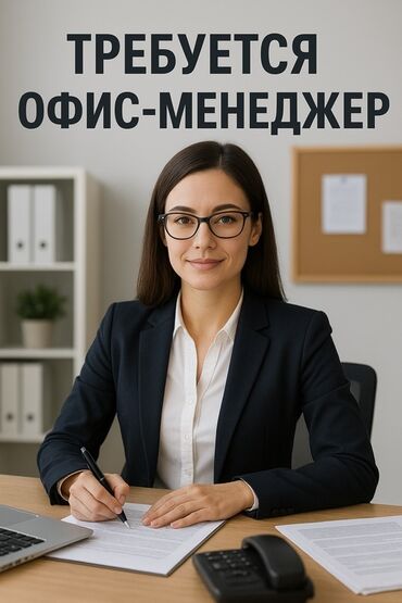 офисная работа: Офис-менеджер. Площадь Ала-Тоо