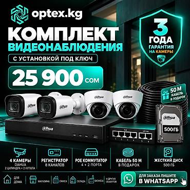📹 Комплект видеонаблюдения Dahua — 25 900 сом Готовое решение с