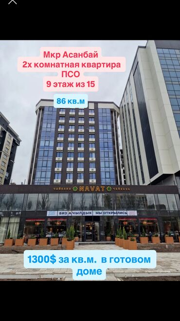 сколько стоит трехкомнатная квартира в бишкеке: 2 комнаты, 86 м², Элитка, 9 этаж, ПСО (под самоотделку)
