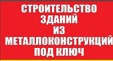 чугунные сварка: Строим здания и помещения из металлоконструкций под ключ,по вашему — 1