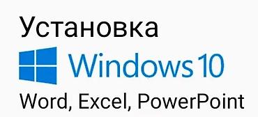 pes 4: Установка Windows 10
ТЦ Аламедин Гранд, 0-этаж, 100 бутик — 1