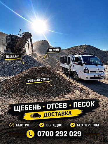 ЩЕБЕНЬ • ОТСЕВ • ГРЯЗНЫЙ ОТСЕВ • ПЕСОК • КУМ — ДОСТАВКА 🚚 Доставка по