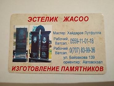 фигуры из гипса: ЭСТЕЛИК ЖАСОО/ИЗГОТОВЛЕНИЕ ПАМЯТНИКОВ: ГАБРО ГРАНИТ/МРАМОР/ТРАВЕРТИН — 1