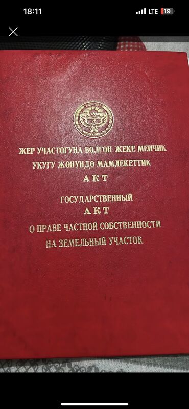 участок сатылат оскон ордо: 5 соток, Курулуш, Кызыл китеп