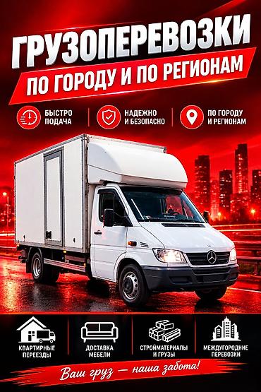 Заказать Мерседес грузовой спринтер, Переезд, C грузчиком at lalafo.kg Заказать Мерседес грузовой спринтер, Переезд, C грузчиком