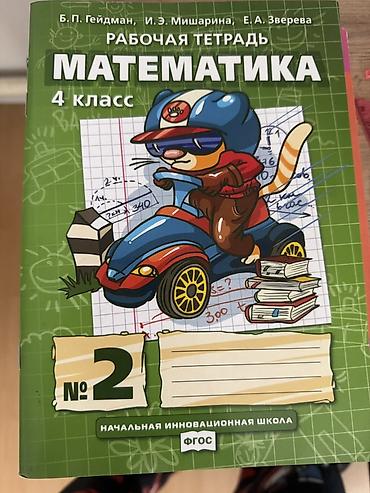 Учебники: Рабочая тетрадь по математике для 4 класса, №2. Авторы: Б. П. Гейдман — 1