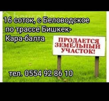 Продажа участков: 16 соток, Для бизнеса, Красная книга, Тех паспорт, Договор долевого участия