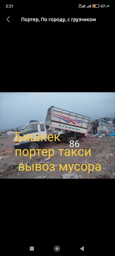 Портер, грузовые перевозки: Портер, Вывоз бытового мусора, По городу, с грузчиком