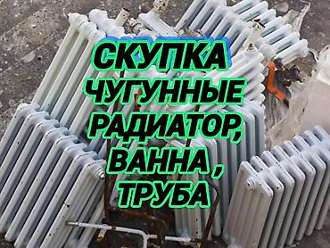 ремонт чугунные батареи: Приём чугунные батарейки,ванна самовывоз скупка чугунные радиаторы — 1