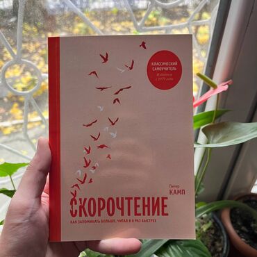 Саморазвитие и психология: Скорочтение Книги новые, самые низкие цены в городе. Больше книг вы